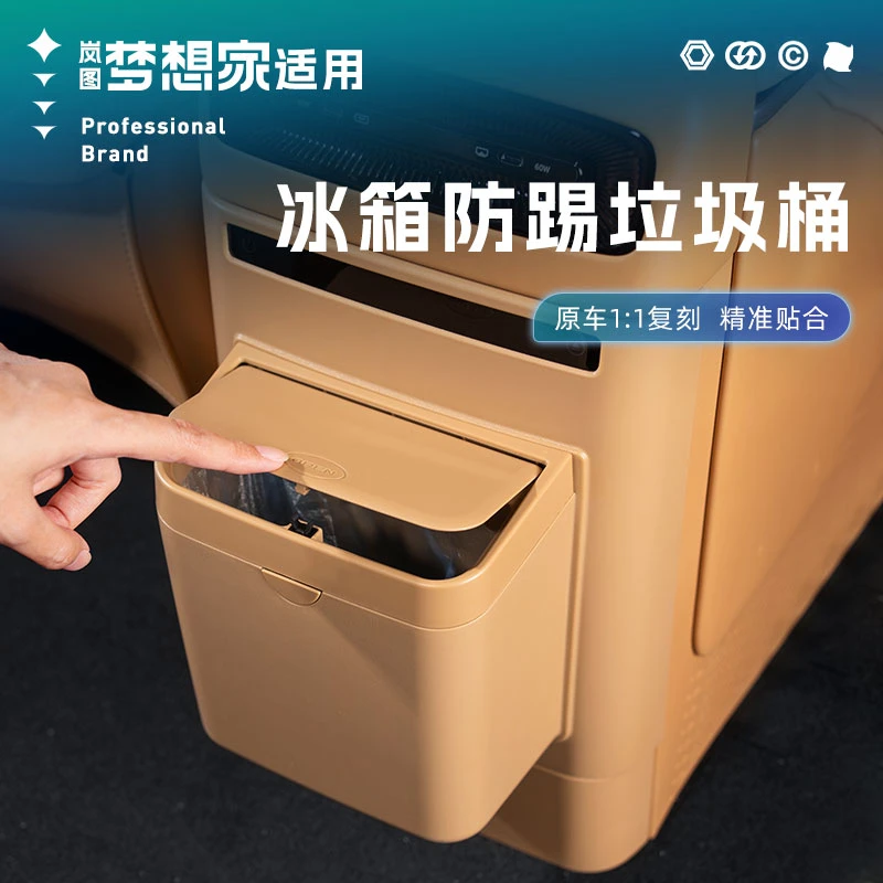 适用25-26款岚图梦想家冰箱防踢垃圾桶二排防踢盖板汽车内饰用品