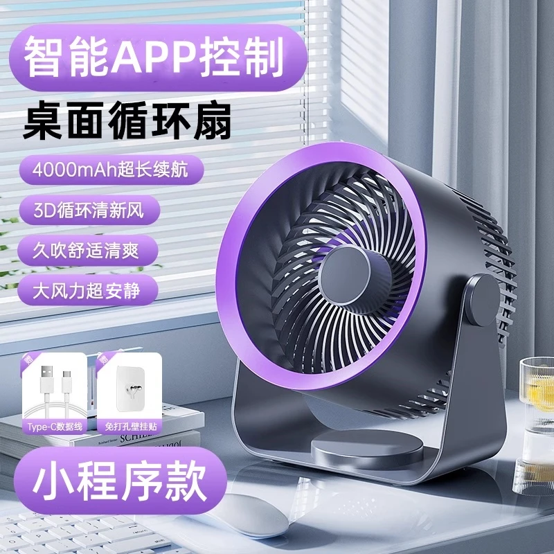 智能APP家用桌面风扇小型静音舒适涡轮强力风宿舍免打孔循环风扇