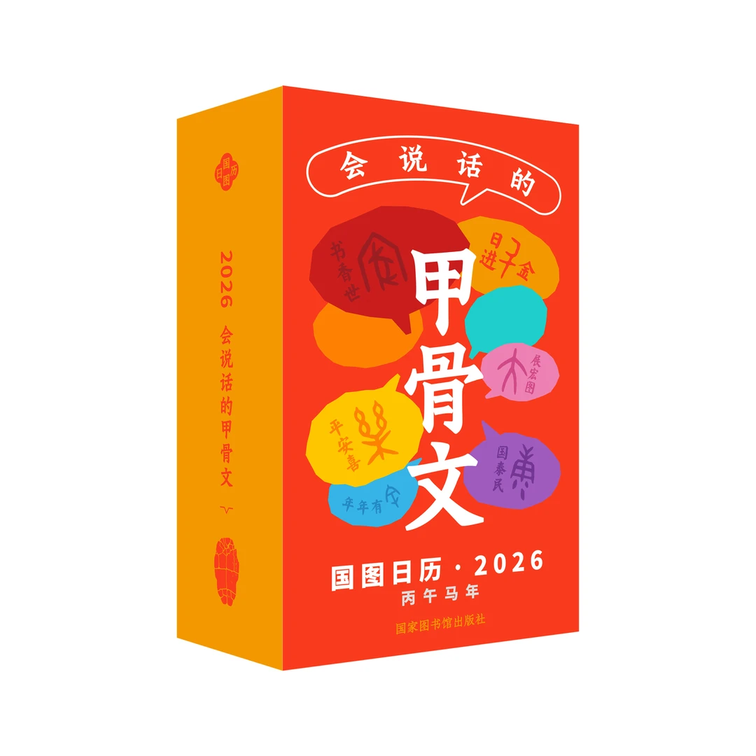 国图日历·2026·会说话的甲骨文