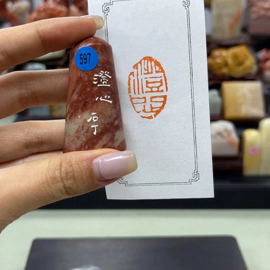 昌化石印石597。