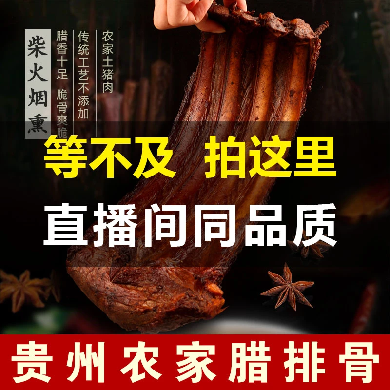 贵州烟熏土猪排骨腊排骨柴火烟熏腊味