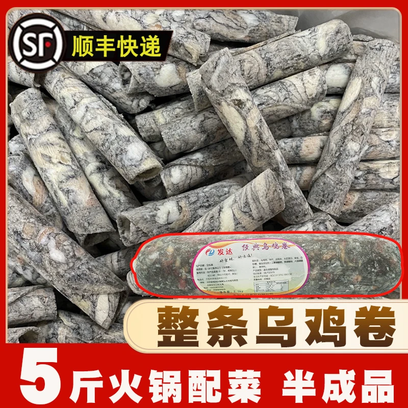 【顺丰】乌鸡卷5斤整条火锅食材半成品家用新鲜冷冻鸡肉卷商 不含冰