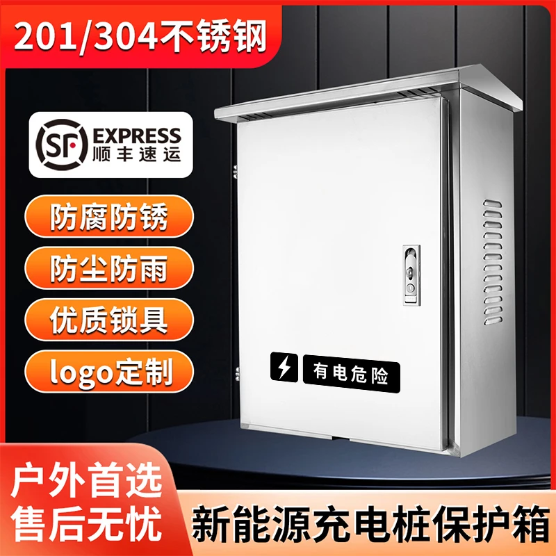 不锈钢充电桩保护箱特斯拉小米蔚来户外防水配电箱壁挂猛士保护罩