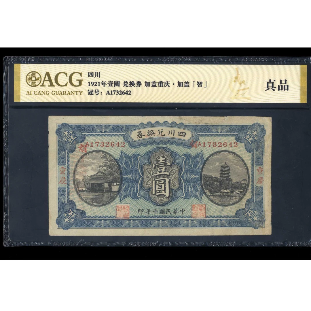 095 民国十年四川兑换券壹圆 重庆地名 1732642 爱藏金标真品