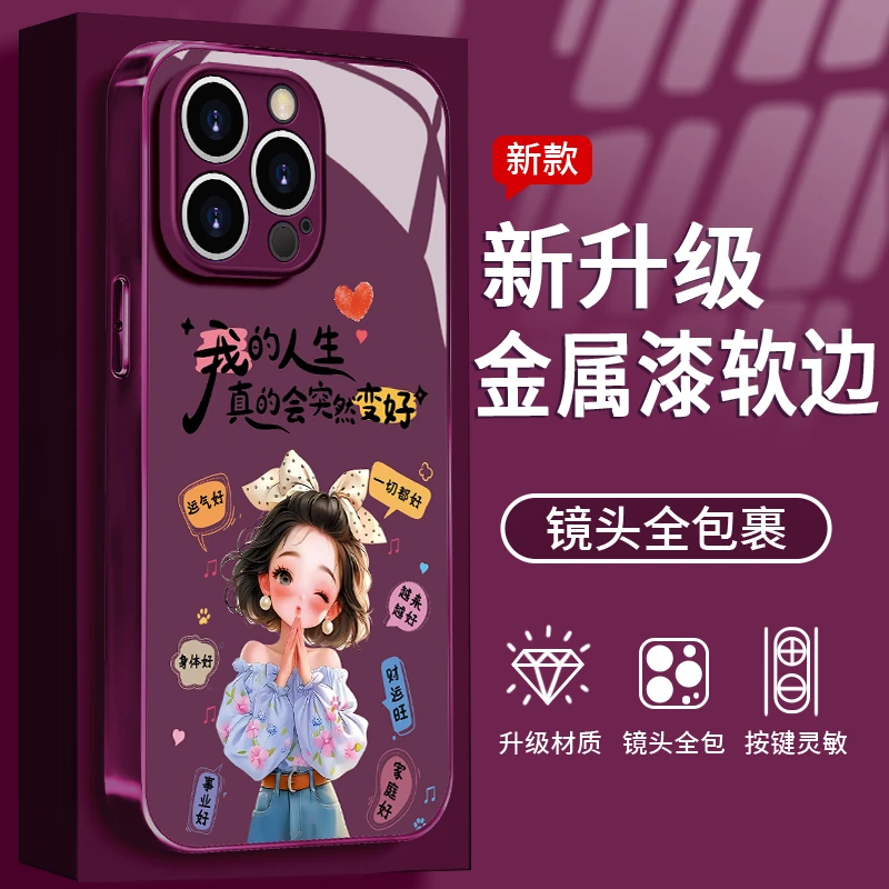 人生变好适用于苹果/华为/vivo/oppo/小米手机壳金属漆玻璃女款