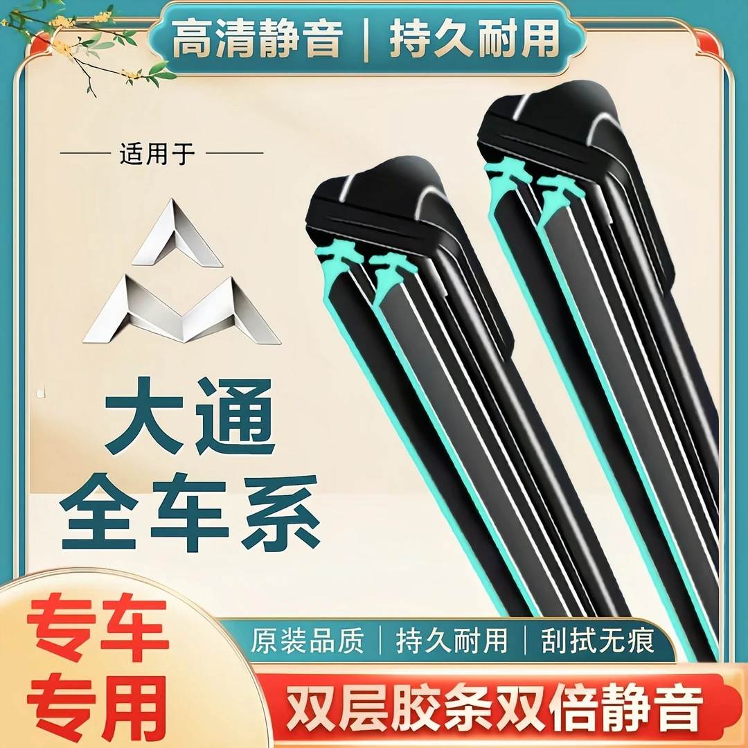 双胶条大通V80原厂无骨雨刮器T60 G10 D90 G20 D60EV80雨刷器片