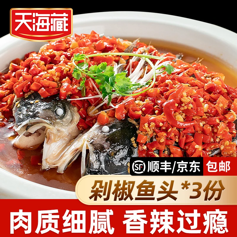 天海藏剁椒鱼头520g*3袋 香辣可口免切免洗加热即食鲢鱼头半成品