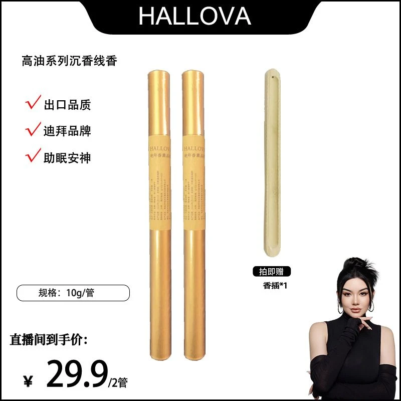 【晒晒妈专属】HALLOVA手作沉香线香正宗高品质天然沉香安神助眠