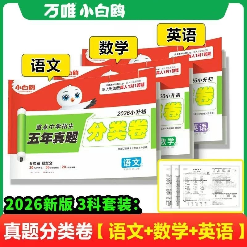 2026万唯小白鸥星空分类卷小升初真题卷语数英重点中学招生超详解