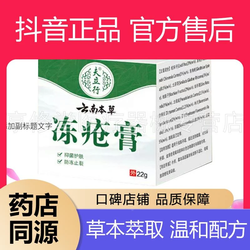 夫立行云南本草冻疮膏22g盒