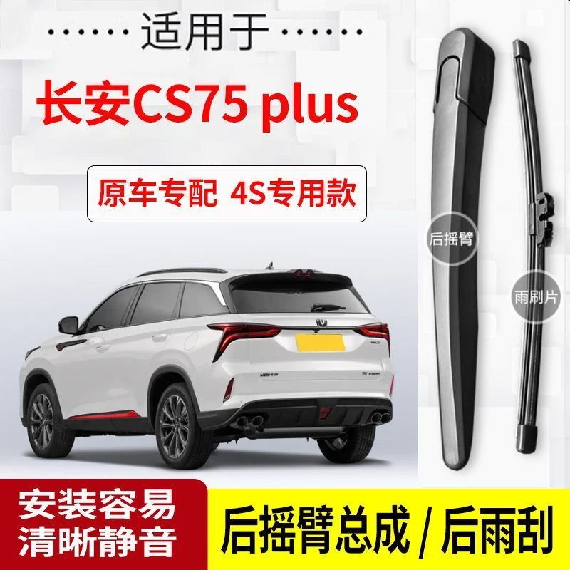 长安CS75Plus后雨刮器摇臂20-21-22-23-24年款原装专用后雨刷片