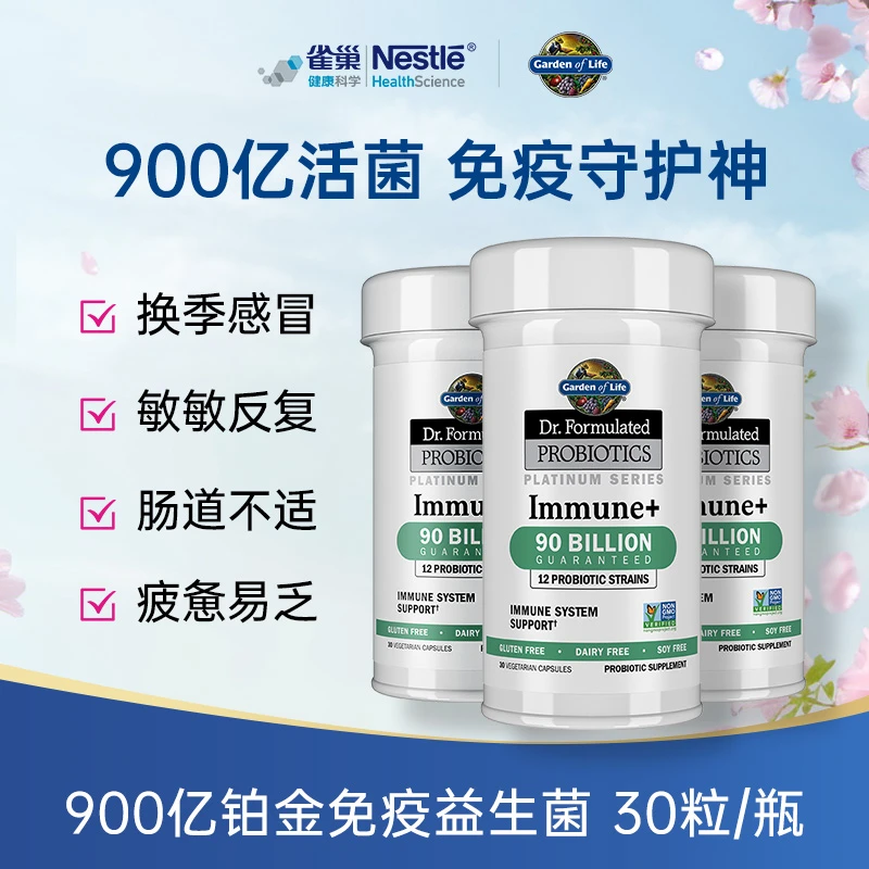 美国进口雀巢生命花园900亿铂金免疫益生菌胶囊肠道益生菌保健