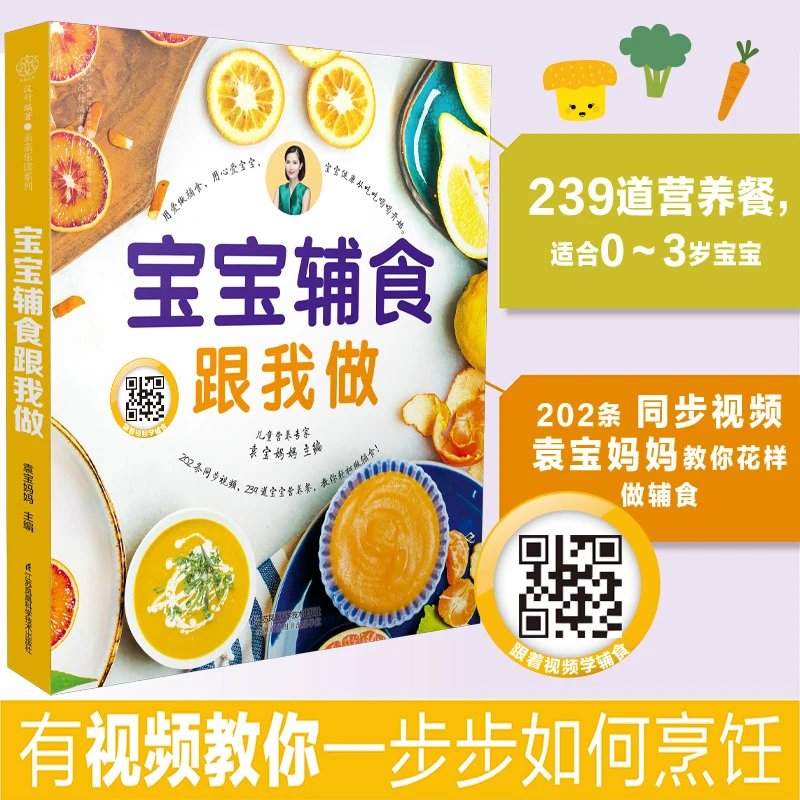 宝宝辅食跟我做（0-3岁）宝宝辅食书 辅食营养餐做法婴儿辅食书