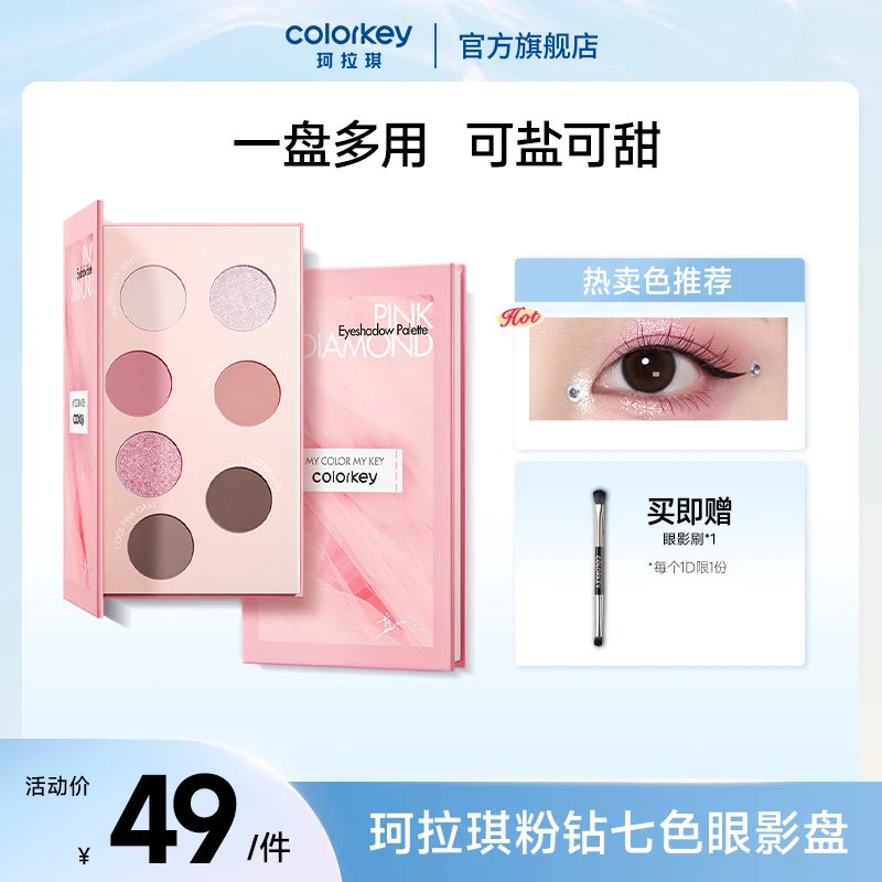 Colorkey珂拉琪「粉钻系列」眼影盘细腻哑光珠光一体妆容流光风SC