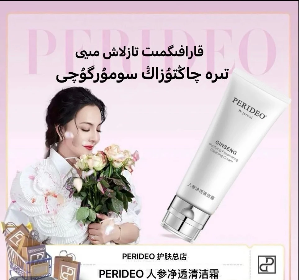 PERIDEO人参净透清洁霜