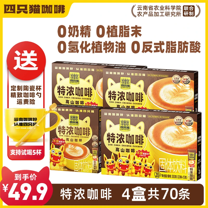 四只猫云南咖啡0添植脂末奶咖速溶咖啡特浓蓝山拿铁卡布70条送杯