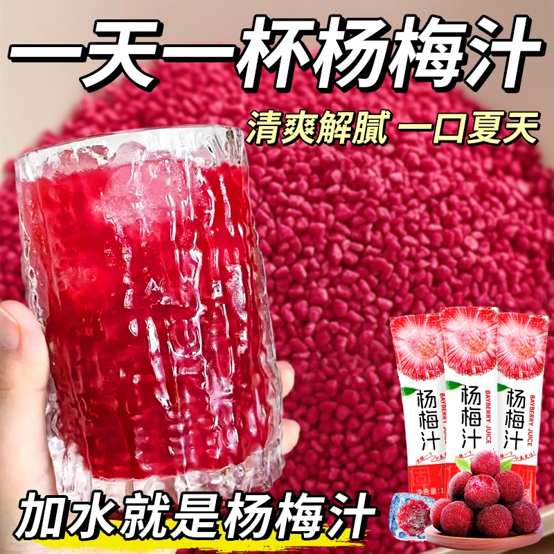 冰镇杨梅汁清爽解腻饮料粉冲饮水果味浓缩固体速溶饮料冷冲泡喝的