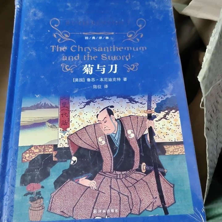菊与刀精装塑封全新