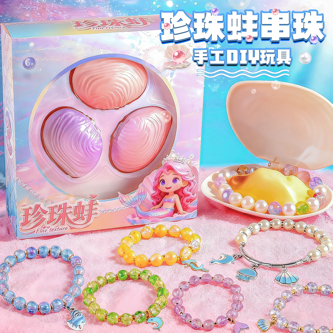 珍珠蚌儿童网红开蚌玩具串珠礼盒手工DIY手链女孩子生日礼物6岁