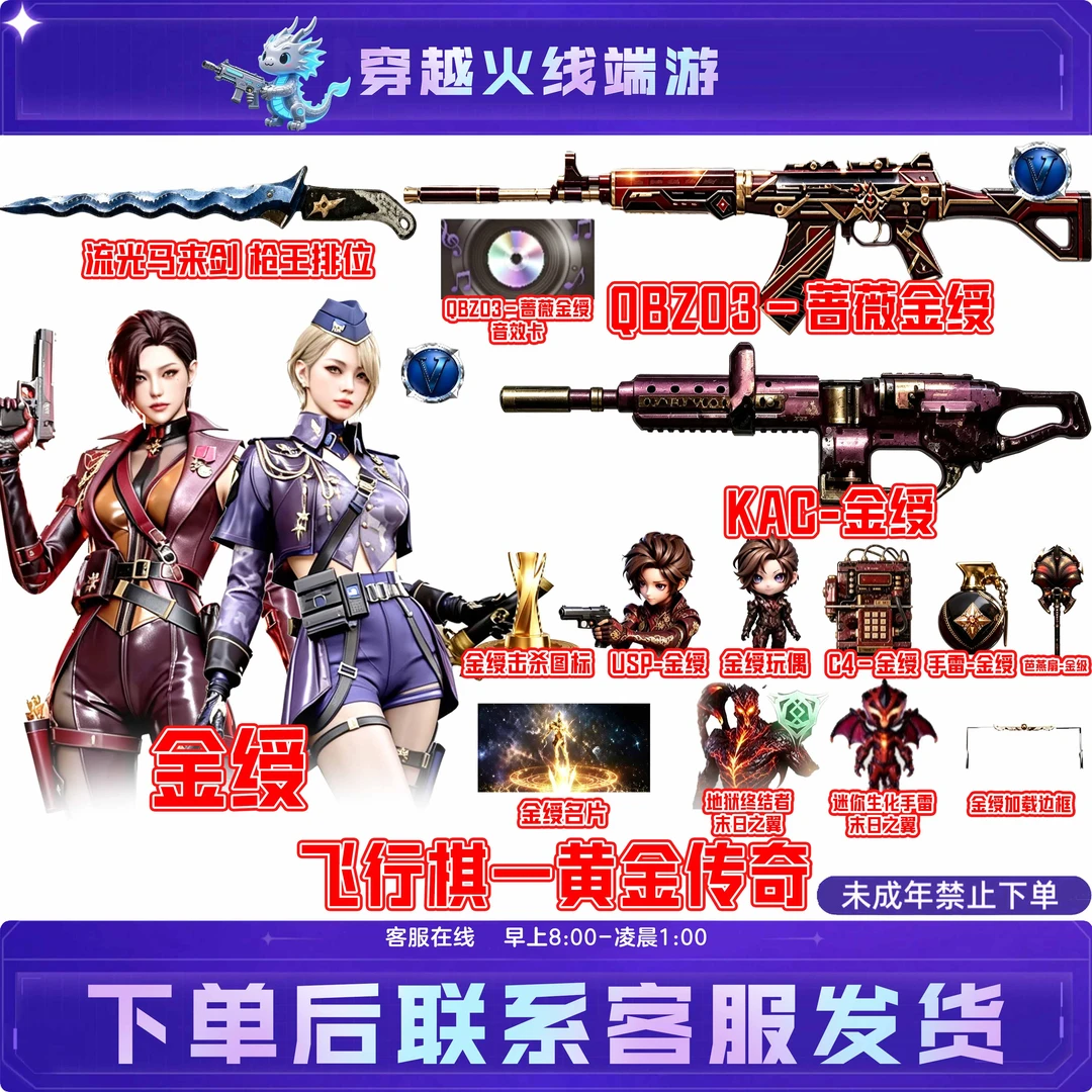 CF穿越火线端游飞行棋黄金传奇金缓QBZ03蔷薇+音效未成年禁止下单