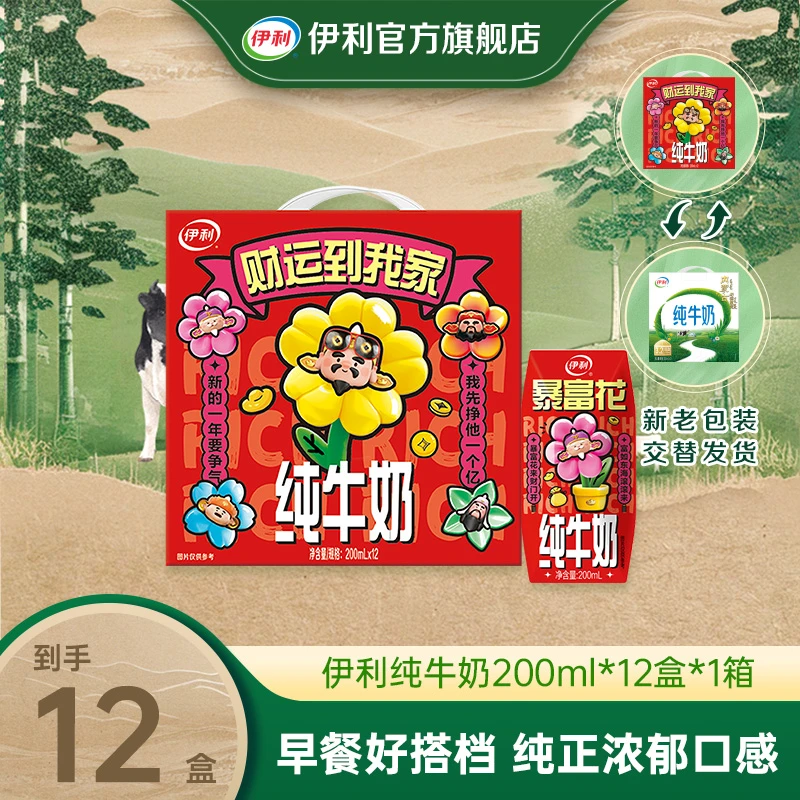 （1月）伊利1箱纯牛奶200ml*12盒内蒙古奶源-财神限定装DR
