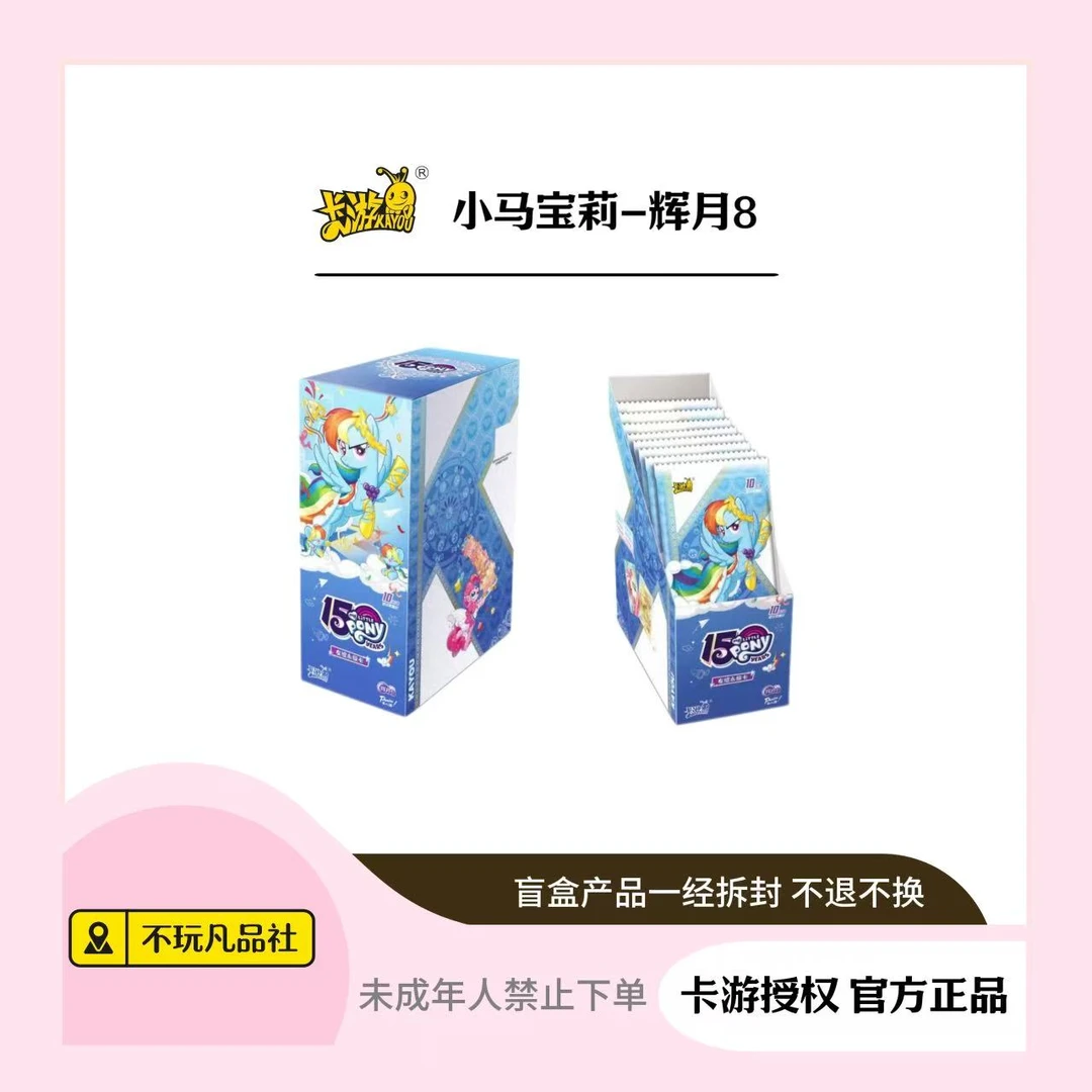 卡游【强娶】小马宝莉辉月8正版盲盒卡牌(代拆)