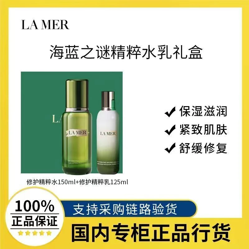 LA MER/海蓝之谜 精粹乳125ml+精粹水150ml 母亲节礼物520 补水滋润舒缓