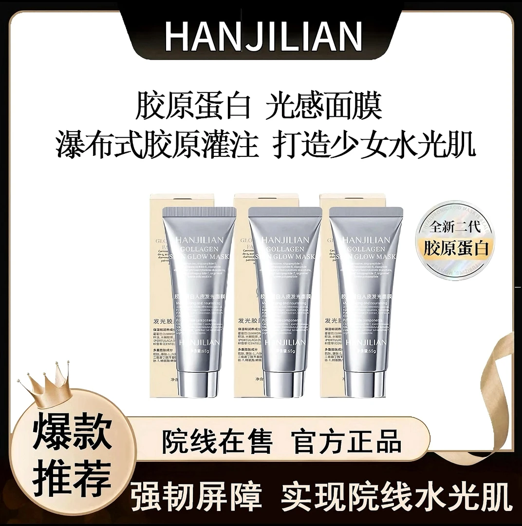 【粉丝优享】胶原蛋白涂抹式居家spa发光灌注抗皱面膜紧致补水保湿