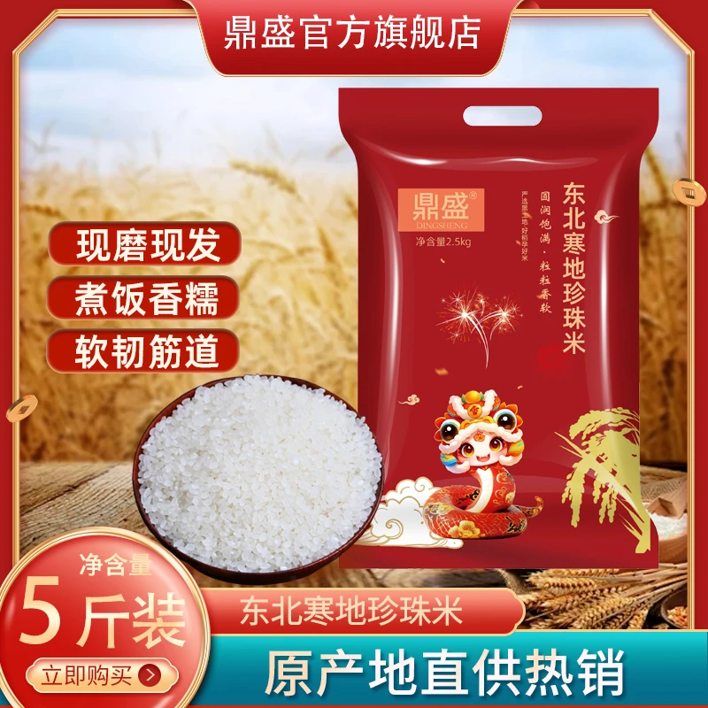 鼎盛蛇年限定天然东北大米真空包装种植圆粒寒地黑土珍珠米
