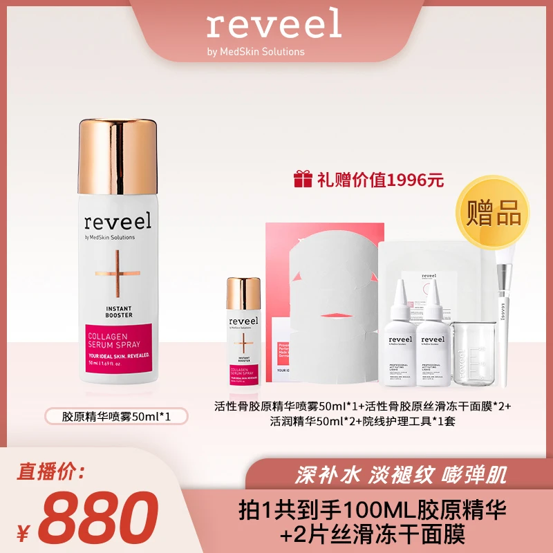 【徐芮芮专属】德国REVEEL/芮维迩骨胶原蛋白精华喷雾抗皱保湿补水