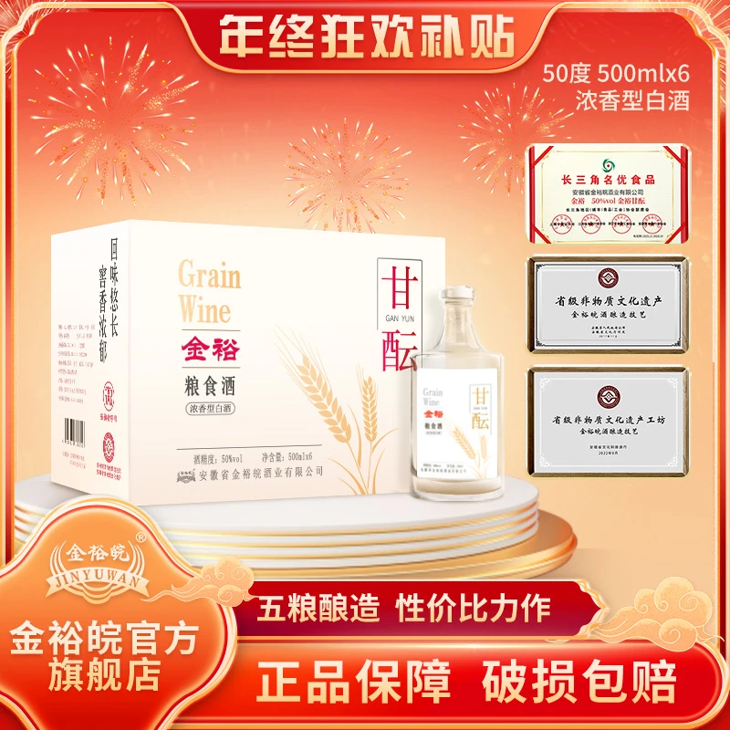 JINYUWAN/金裕皖甘酝酒（年终狂欢节酒厂补贴）50度500ml*6