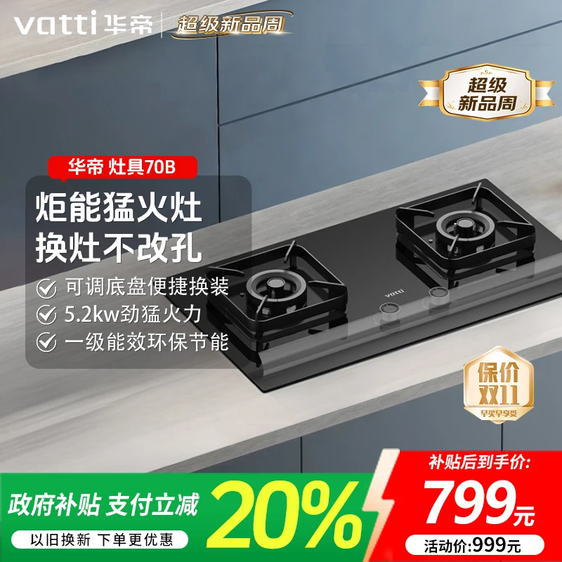 Vatti/华帝70B华帝燃气灶双灶猛火力灶嵌入式双灶猛火家用燃气灶