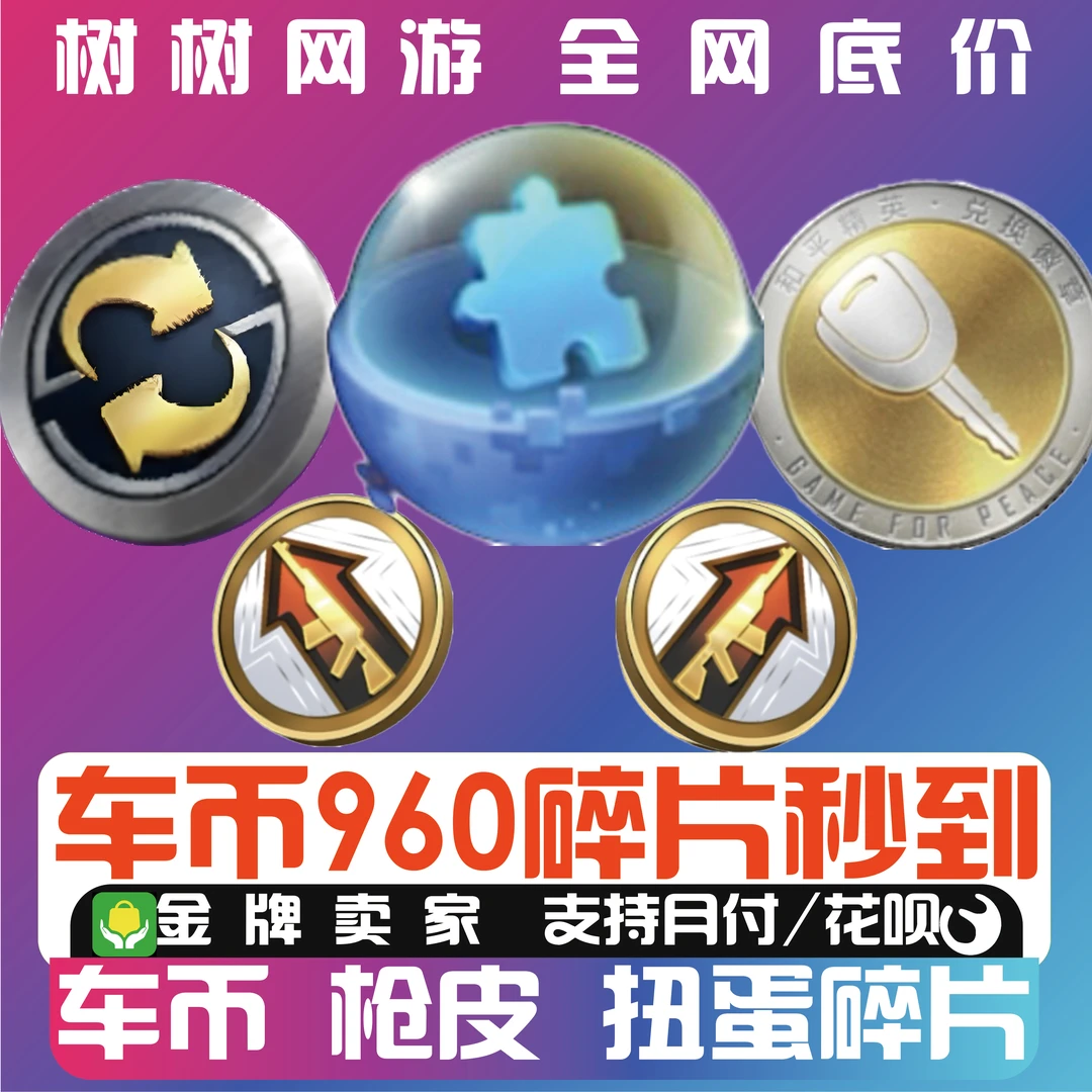 小店返厂皮肤秒到保时捷扭蛋碎片车币钥匙置换升级徽章