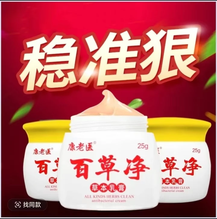 康老医百草净植物草本萃取皮肤乳膏舒缓肌肤抑菌全身外用涂抹正品