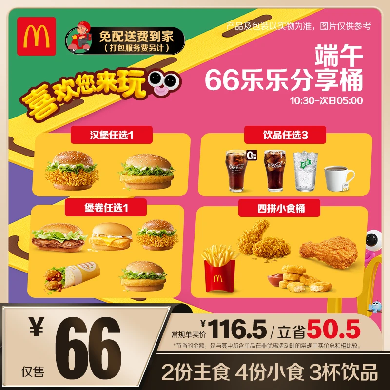麦当劳端午66乐乐分享桶 【0元配送】【欢度六一】  ZB