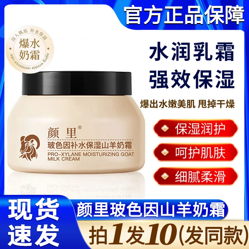 颜里玻色因补水保湿山羊奶霜波色因四季水嫩张官方正品白鸽