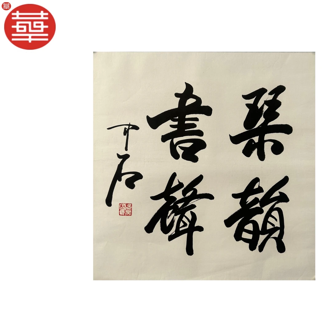 中石 书法纸本托底《琴韵书声》69×69