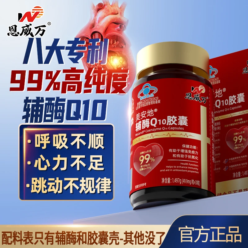【99%高纯度】辅酶Q10中老年人保健品有助于增强免疫力专利辅酶q10