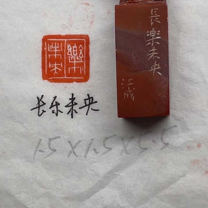 青田石印石长乐未央