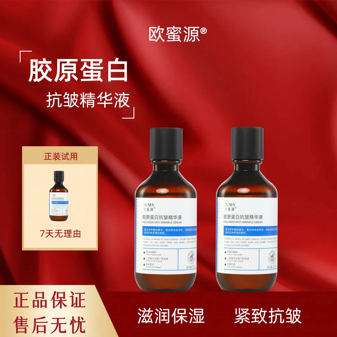 欧蜜源胶原蛋白抗皱紧致精华液大容量湿敷补水保湿修护淡纹不粘腻