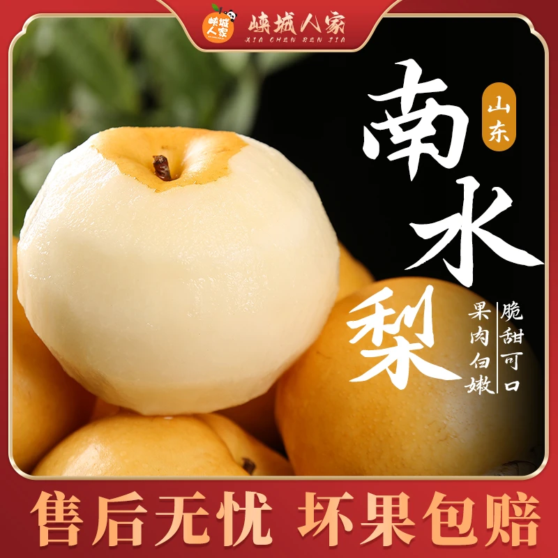 【峡城人家】山东南水梨4.5斤皮薄脆甜多汁梨子