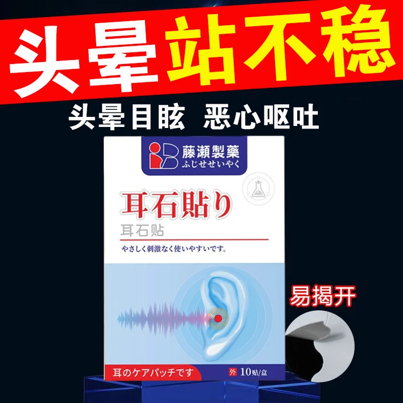耳石症专用贴膏眩晕复位机特头晕效脑供皿不足眼球震颤恶心呕吐贴