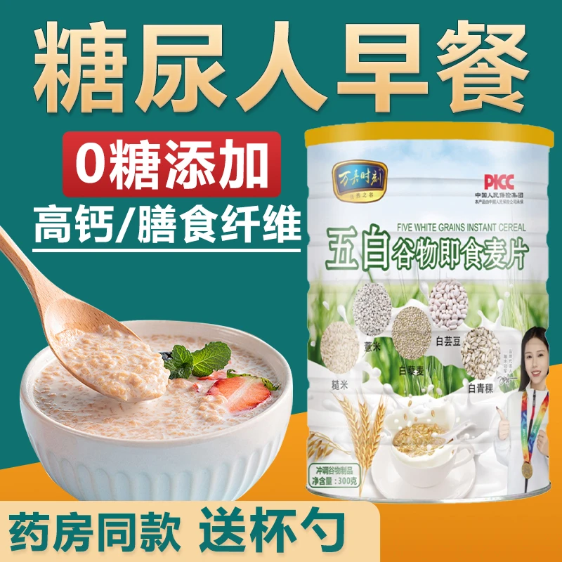 【无蔗糖】正宗五白谷物即食麦片 0糖适合代餐糖尿人早餐五百燕麦片