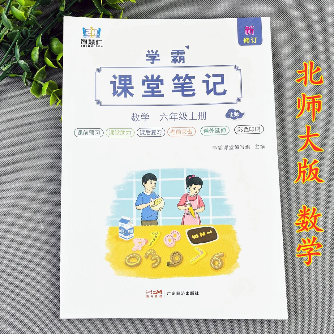 北师大版数学课堂笔记六年级上册课堂笔记随堂预习辅导课本