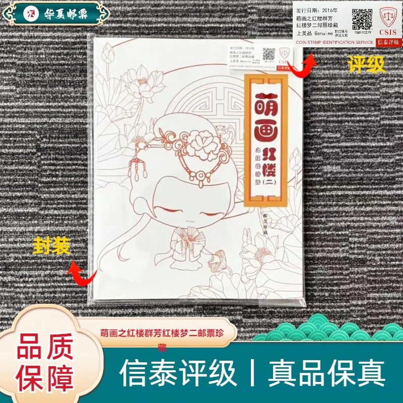 2016年 2016-15T 萌画红楼(二) 邮票珍藏 信泰评级 上美品