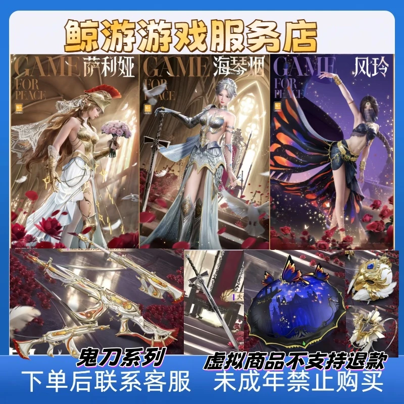 ★吃鸡游戏★鬼刀系列军需萨莉亚海琴烟风玲俏喵蜜语系列千金淑猫