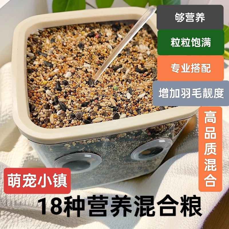 18种高端豪华营养混合鸟粮鹦鹉虎皮玄凤牡丹小太阳专用饲料
