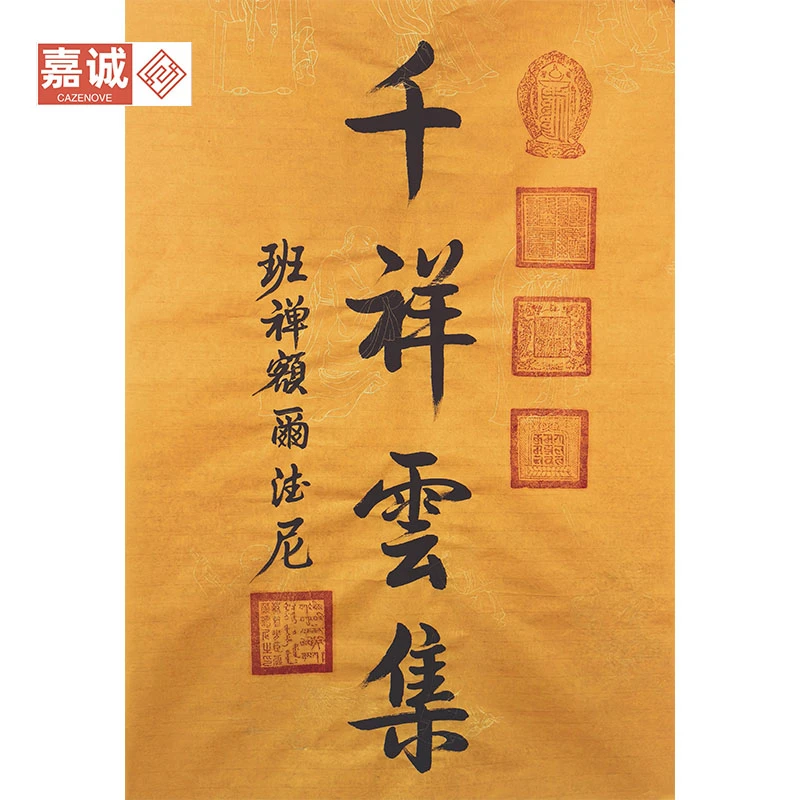 班禅书法原片作品