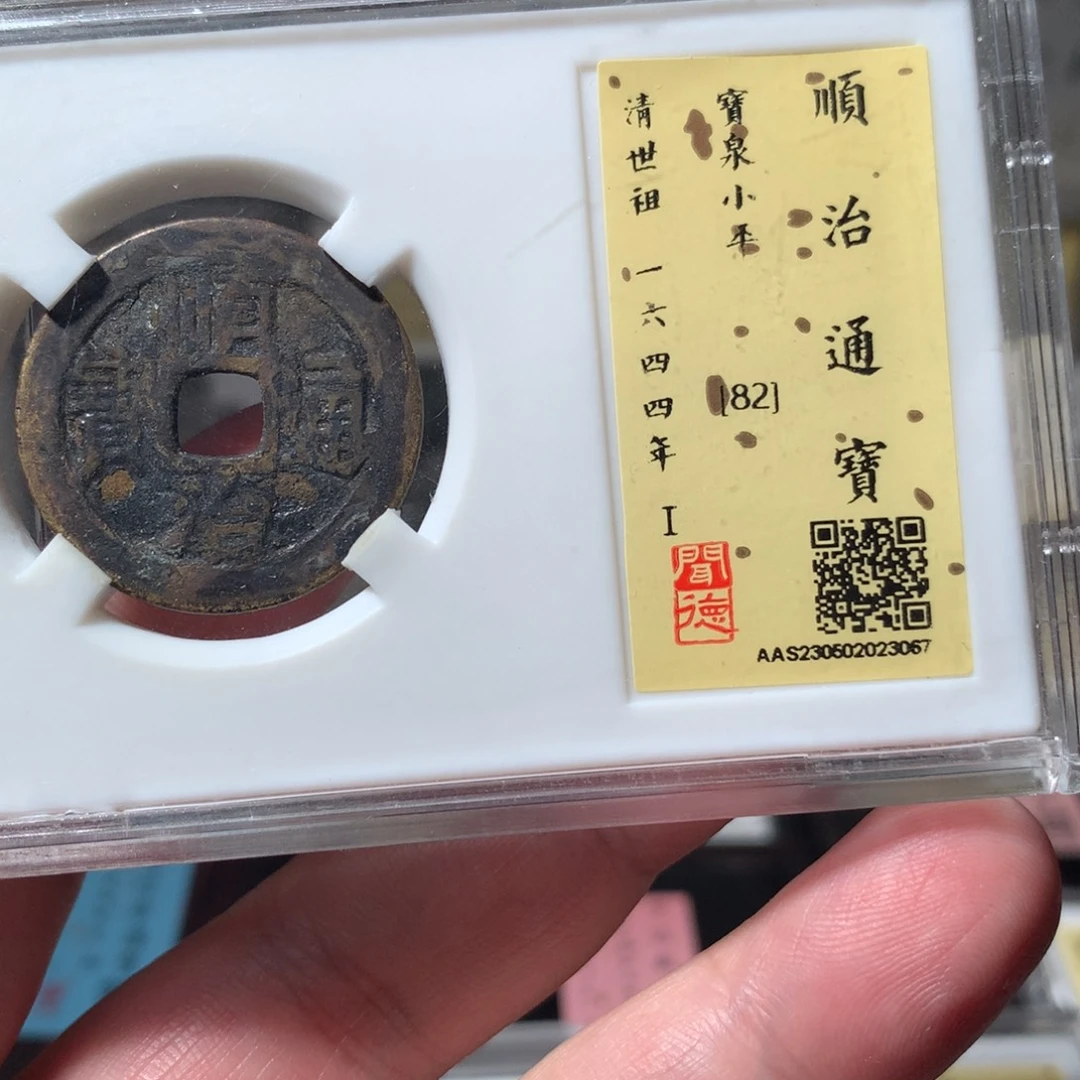 金顺治通宝泉局3067