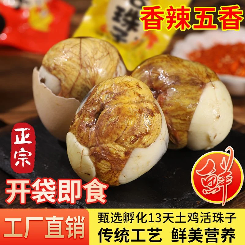 新鲜营养13天活珠子香辣味熟鸡胚胎蛋喜蛋钢化蛋五香味凤凰蛋即食